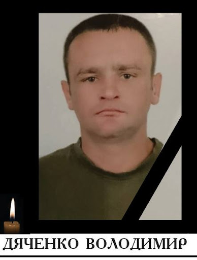 Дяченко Володимир Анатолійович 1